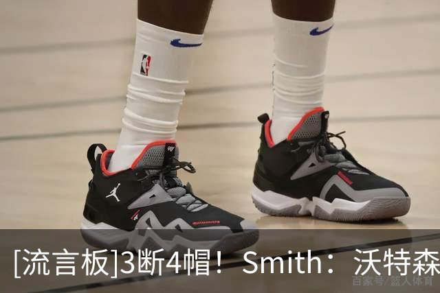 [流言板]3断4帽！Smith：沃特森今晚为骑士做出了大量关键的防守表现